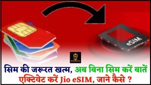 Jio eSIM Activate Kaise Kare 2024 : सिम की जरूरत खत्म, अब बिना सिम करें बातें,  एक्टिवेट करें जिओ ई सिम, जाने आसान तरीका 