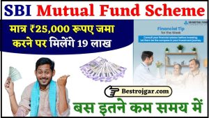 SBI Mutual Fund Scheme : इस स्कीम में मात्र ₹25,000 रूपए जमा करने पर मिलेंगे 19 लाख इतने साल बाद जाने पूरी अपडेट 