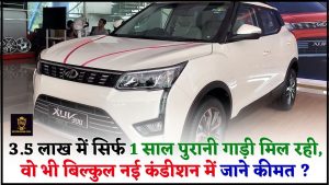 Old Mahindra XUV 300 : 3.5 लाख में सिर्फ 1 साल पुरानी गाड़ी मिल रही, वो भी बिल्कुल नई कंडीशन में जाने कैसे ?