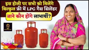 LPG Gas Cylinder Big Update 2024: इस होली पर सभी को मिलेंगे बिल्कुल फ्री में LPG गैस सिलेंडर, जाने कौन होंगे लाभार्थी ?