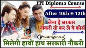 ITI Diploma Course After 10th and 12th : सरकारी नौकरी चाहिए तो कर ले ITI डिप्लोमा कोर्स, हाथों हाथ बिना परीक्षा / इन्टरव्यू के मिलेगी सरकारी नौकरी जाने पूरी रिपोर्ट