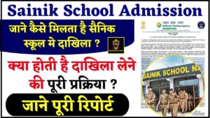 Sainik School Admission Process 2024: जाने कैसे मिलता है सैनिक स्कूल मे एडमिशन और क्या है उसकी पूरी प्रक्रिया ?