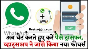 WhatsApp Chat UPI link 2024 : अब चैट करते हुए करें पैसे ट्रांसफर, व्हाट्सअप ने जारी किया नया फीचर्स जाने पूरी अपडेट