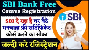 SBI Bank Free Course Registration 2024: SBI दे रहा है घर बैठे मनचाहा फ्री सर्टिफिकेट कोर्स करने का मौका, जल्दी करे रजिस्ट्रेशन