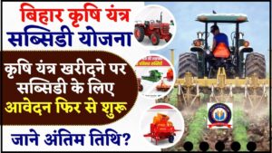 Bihar Krishi Yantra Subsidy Yojana Online apply 2024: अब नए तरीके से करना होगा कृषि यंत्र सब्सिडी योजना के लिए आवेदन ,जाने आवेदन प्रक्रिया और अंतिम तिथि ?