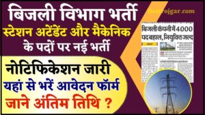 Bijli Vibhag Bharti 2024 : बिजली विभाग में निकली स्टेशन अटेंडेंट और मैकेनिक के पदों पर नई भर्ती, यहां से भरें आवेदन फॉर्म