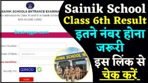 Sainik School Result Class 6th 2024 : सैनिक स्कूल क्लास 6th का रिजल्ट कब आएगा , इतने नंबर होना जरूरी यहाँ से चेक करें  