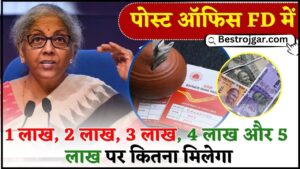 Post Office New FD Schemes 2024 : पोस्ट ऑफिस FD में 1 लाख, 2 लाख, 3 लाख, 4 लाख और 5 लाख पर कितना रिटर्न मिलेगा ?