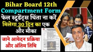 Bihar Board 12th Compartment Form 2024 – कंपार्टमेंटल परीक्षा के लिए आवेदन इस दिन से होगी शुरू, जाने क्या होगी आवेदन प्रक्रिया ?