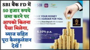 SBI Bank FD Scheme 2024 : SBI बैंक एफडी में 50 हजार रुपये जमा करने पर आपको कितना पैसा मिलेगा ? ब्याज सहित पूरा कैलकुलेशन देखें