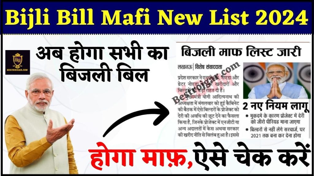 Bijli Bill Mafi Yojana 2024: अब होगा सभी का बिजली बिल माफ आ गई सरकार की ...