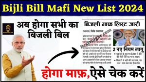 Bijli Bill Mafi Yojana 2024: अब होगा सभी का बिजली बिल माफ आ गई सरकार की नयी योजना