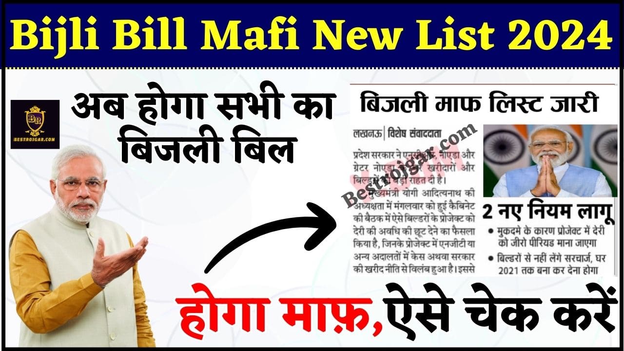 Bijli Bill Mafi Yojana 2024