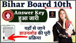 Bihar Board 10th Answer Key 2024 : बिहार बोर्ड 10 वीं परीक्षा का आंसर की हुआ जारी ,करना करना होगा चेक और डाउनलोड ?