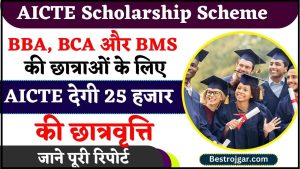 AICTE Scholarship Scheme 2024 –BBA, BCA और BMS की छात्राओं के लिए AICTE ने लांच की छात्रवृत्ति योजना हर साल मिलेगी 25 हजार, जाने पूरी रिपोर्ट 