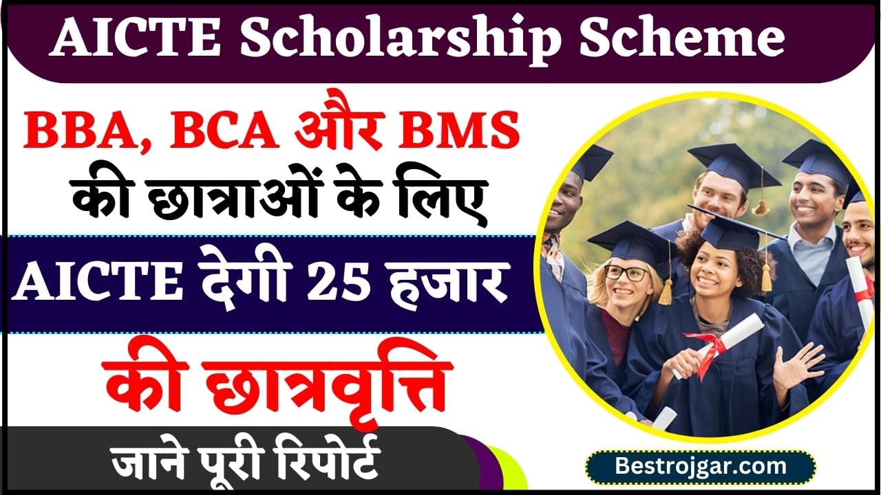 AICTE Scholarship Scheme 2024