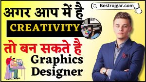 Career in Graphics Designing Course 2024 : अगर आप में है क्रिएटिविटी तो आज ही करें यह कोर्स, मिलेगी शानदार सैलरी वाली जॉब 