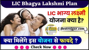 LIC Bhagya Lakshmi Plan 2024 – LIC भाग्य लक्ष्मी योजना क्या है? जाने किसे और क्या मिलेंगे इस योजना से फायदे ?