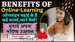 Benefits Of Online Learning 2024 : ऑनलाइन पढ़ाई के हैं कई फायदे, जाने कैसे बना सकते है अपना भविष्य उज्जवल ?