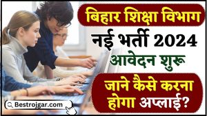 Bihar Education Department Vacancy 2024 : बिहार शिक्षा विभाग में नई भर्ती , जाने आवेदन प्रक्रिया और अंतिम तिथि ?