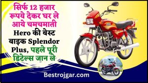 Hero Splendor Plus Price : सिर्फ 12 हजार रूपये देकर घर ले आये चमचमाती Hero की बेस्ट बाइक Splendor Plus, पहले पूरी डिटेल्स जान ले 