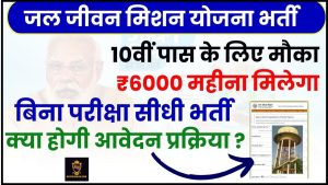 Jal Jeevan Mission Yojana Bharti Registration 2024 : 10वीं पास के लिए मौका ₹6000 महीना मिलेगा,जाने क्या होगी आवेदन प्रक्रिया ?