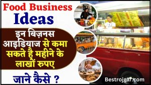 Food Business Ideas in Hindi 2024 : खाना के इन बिज़नस आइडियाज से कमा सकते है महीने के लाखों रुपए ,जाने कैसे ?