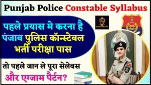 Punjab Police Constable Syllabus 2024 : पहले प्रयास मे करना है पंजाब पुलिस कॉन्स्टेबल भर्ती परीक्षा पास ,तो उससे पहले जान ले पूरा सेलेबस और एग्जाम पैर्टन?