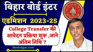 Bihar OFSS Inter College Transfer 2023-25: कॉलेजों के 11वीं के विद्यार्थियों को हाई स्कूलों में शिफ्टिंग के लिए आवेदन शुरू,जाने अंतिम तिथि 