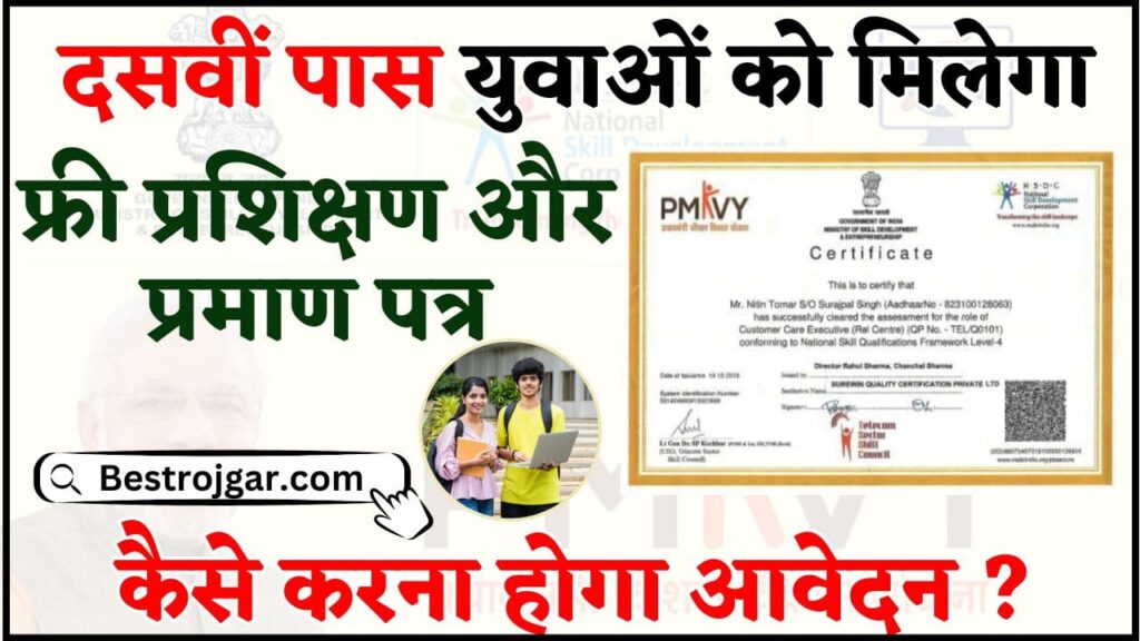 PMKVY 4.0 Training and Certificate Registration 2024