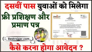 PMKVY 4.0 Training and Certificate Registration 2024 : दसवीं पास बेरोजगारों को रोजगार के लिए फ्री प्रशिक्षण और प्रमाण पत्र मिलेगा ,आवेदन करें