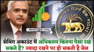 RBI Rules For Saving Account 2024 : सेविंग अकाउंट में अधिकतम कितना पैसा रख सकते हैं? ज्यादा रखने पर हो सकती है जेल