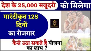 Garib Kalyan Rojgar Abhiyaan Scheme 2024 : इस योजना से मिलेंगे गारंटीकृत 125 दिनों का रोजगार, जाने कैसे उठा सकते है योजना का लाभ ?