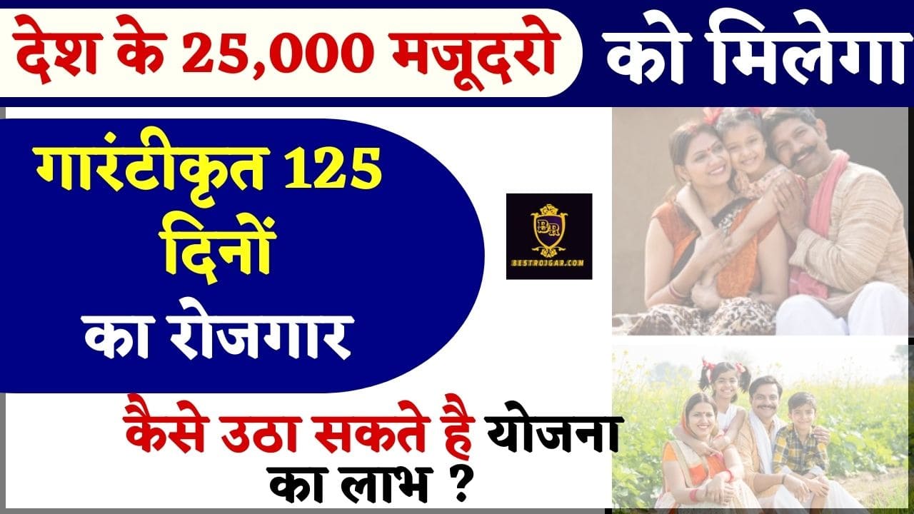 Garib Kalyan Rojgar Abhiyaan Scheme 2024