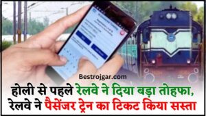 Railway Ticket Prices 2024 : होली से पहले रेलवे ने दिया बड़ा तोहफा, रेलवे ने पैसेंजर ट्रेन का टिकट किया सस्ता