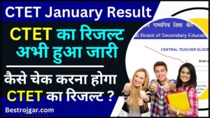 CTET January Result 2024 : CTET का रिजल्ट जारी , कैसे चेक करना होगा CTET का रिजल्ट ?