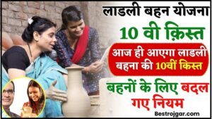 Ladli Behna Yojana 10th Installment 2024 : आज ही आएगा लाडली बहना की 10वीं किस्त का पैसा ,अब बदला नियम