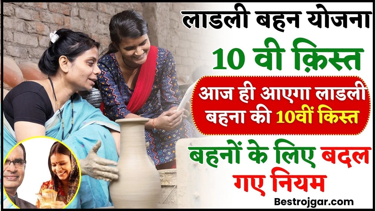 Ladli Behna Yojana 10th Installment 2024