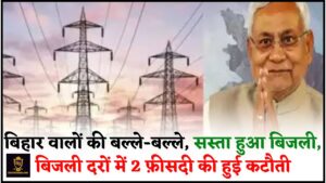 Bihar Bijli Bill News 2024 : बिहार वालों की बल्ले-बल्ले, सस्ता हुआ बिजली, बिहार बिजली दरों में 2 फ़ीसदी की हुई कटौती