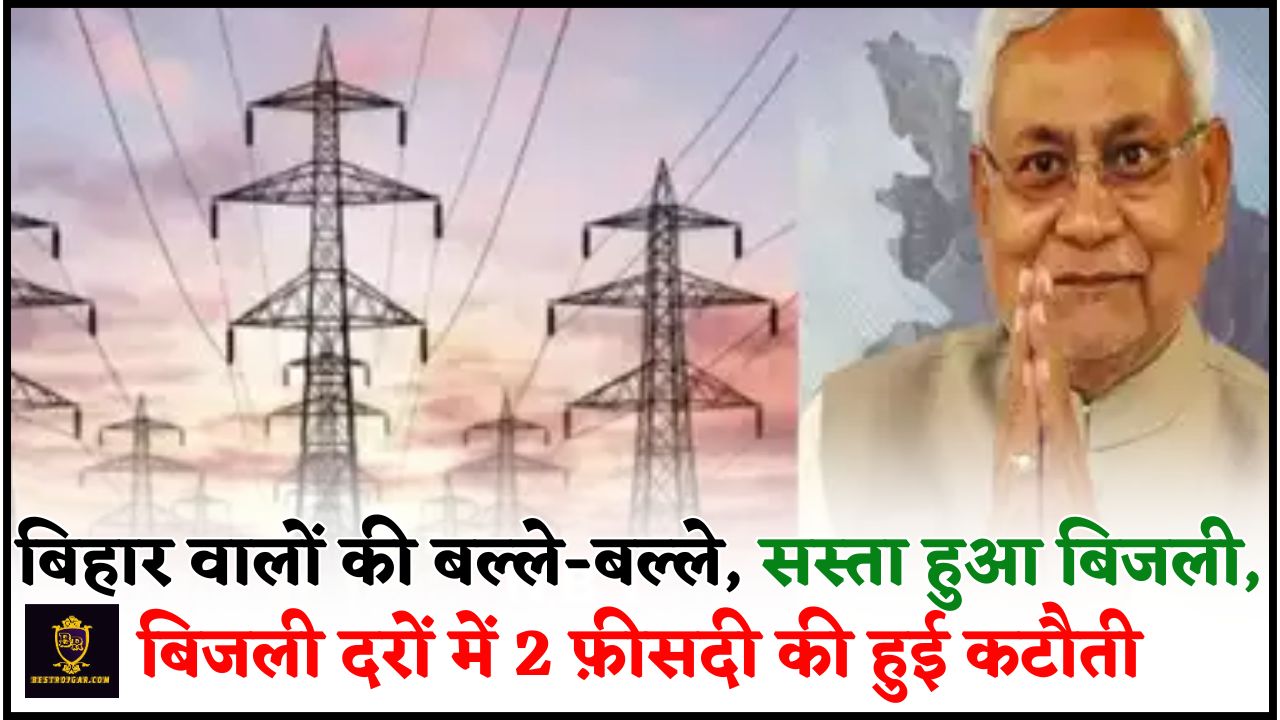 Bihar Bijli Bill News 2024