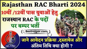 Rajasthan RAC Vacancy 2024 : 10वीं / 12वीं पास युवाओँ हेतु राजस्थान RAC के पदों पर बम्पर भर्ती, जाने आवेदन प्रक्रिया ,दस्तावेज और अंतिम तिथि ?