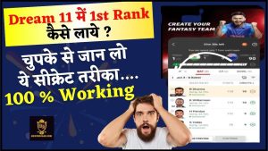 Dream 11 1st Rank Pe Aane Ka Tarika : इस तरीका से dream11 पर डेली 1st रैंक आता है, और डेली 1 करोड़ रुपए चुपके से जान लो ये सीक्रेट तरीका 