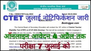 CTET July Notification Update 2024 : सीटेट जुलाई का नोटिफिकेशन जारी, आवेदन शुरू 2 तारीख होगी अंतिम तिथि