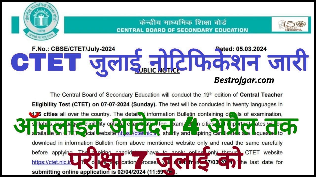 CTET July Notification Update