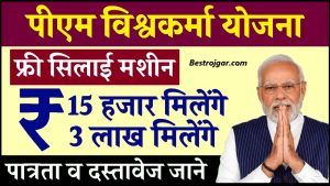 PM Vishwakarma Silai Machine Yojana 2024: सभी महिलाओं को मिल रही सिलाई मशीन, आवेदन फॉर्म भरे यहाँ से 