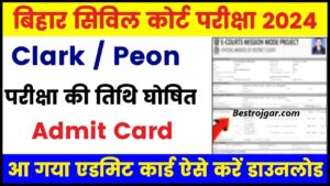 Bihar Civil Court Admit Card Download 2024 : बिहार सिविल कोर्ट क्लर्क और चपरासी परीक्षा की तिथि घोषित, एडमिट कार्ड यहाँ से करें डाउनलोड