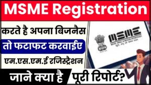 MSME Registration 2024: करते है अपना बिजनैस तो फटाफट करवाईए MSME रजिस्ट्रैशन, जाने क्या है पूरी जानकारी हमारे वेबसाइट पर?