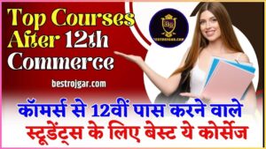 Top Courses After 12th Commerce: कॉमर्स से 12वीं पास करने वाले स्टूडेंट्स के लिए बेस्ट ये कोर्सेज, हाथों हाथ सर्टिफिकेट के साथ हाई सैलरी जॉब