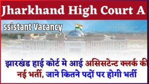 Jharkhand High Court Assistant Vacancy 2024: झारखंड हाई कोर्ट मे आई असिसटेन्ट क्लर्क की नई भर्ती, जाने कितने पदों पर होगी भर्ती