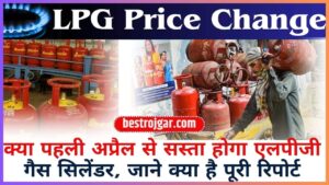 LPG Price Change 2024: क्या पहली अप्रैल से सस्ता होगा एलपीजी गैस सिलेंडर, जाने क्या है पूरी रिपोर्ट?